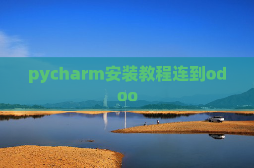 pycharm安装教程连到odoo
